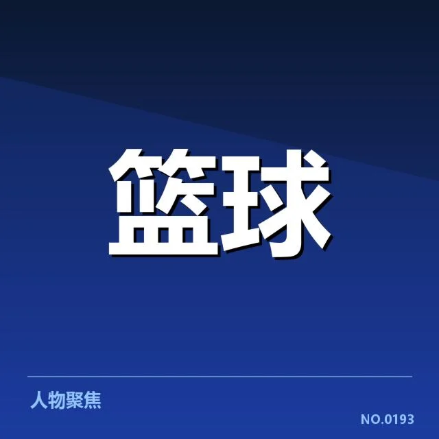CBA季后赛对阵前瞻：焦点对决背后，球队战术布局引发疑问