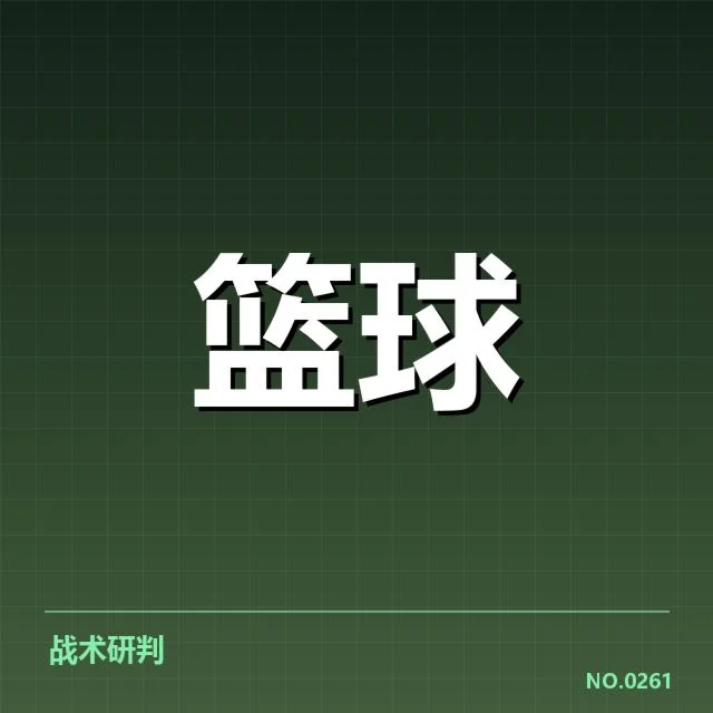 确认的对阵赛程和关键球员表现
