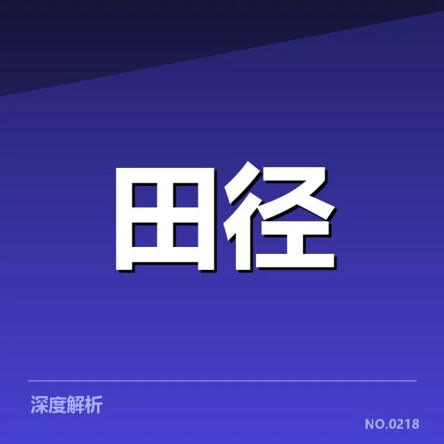世界田径锦标赛训练方法：运动员科学备战