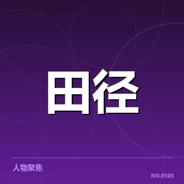 室内田径赛成绩突破:运动员训练策略引发质疑