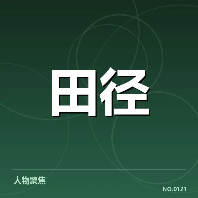 训练策略与技术革新推动成绩提升