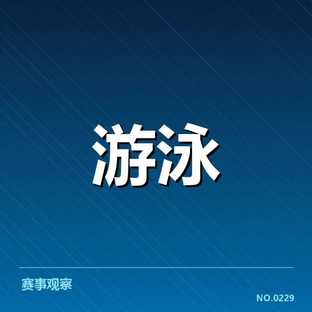 2024公开水域游泳新星崛起：成绩波动成疑问