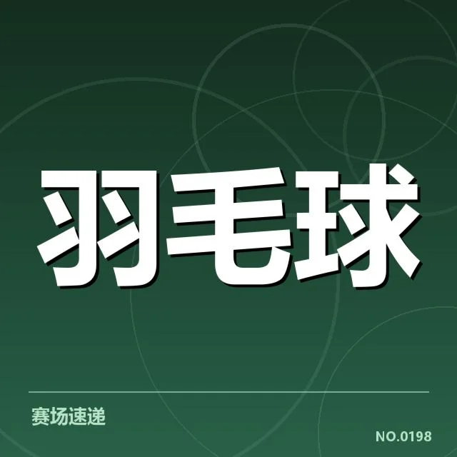 台北羽毛球队参赛名单与赛事安排